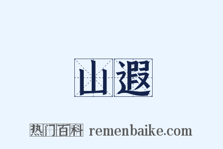 山遐是什么意思的图片
